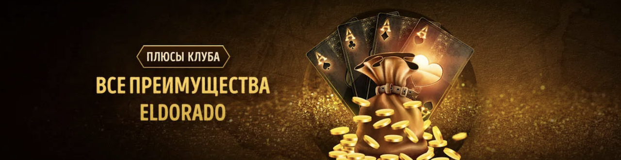 Официальный сайт Eldorado Casino